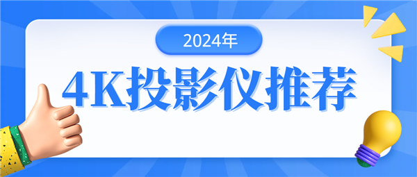 推荐：当贝F6投影仪带来明亮清晰画面ag旗舰厅首页2024年4K投影仪(图6)